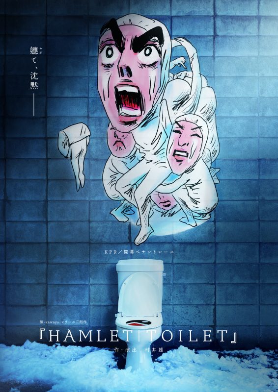 『HAMLET｜TOILET』